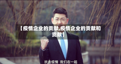 【疫情企业的贡献,疫情企业的贡献和贡献】