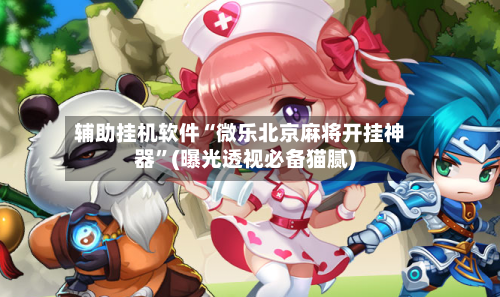 辅助挂机软件“微乐北京麻将开挂神器”(曝光透视必备猫腻)-第2张图片