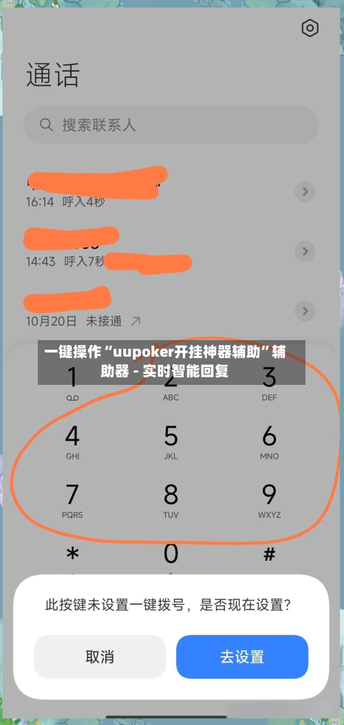 一键操作“uupoker开挂神器辅助	”辅助器 - 实时智能回复-第2张图片