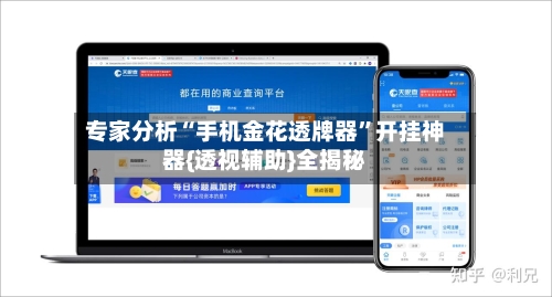 专家分析“手机金花透牌器”开挂神器{透视辅助}全揭秘