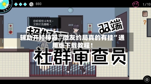 辅助开挂神器“微友约局真的有挂”通用版下载教程！-第3张图片