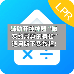 辅助开挂神器“微友约局真的有挂”通用版下载教程！-第2张图片