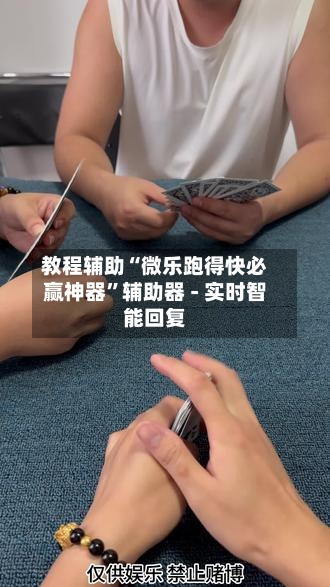 教程辅助“微乐跑得快必赢神器”辅助器 - 实时智能回复-第2张图片