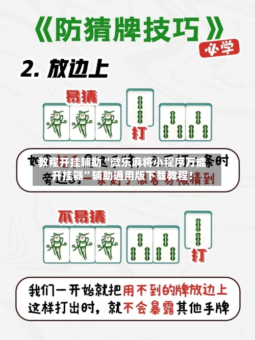 教程开挂辅助“微乐麻将小程序万能开挂器”辅助通用版下载教程！-第3张图片