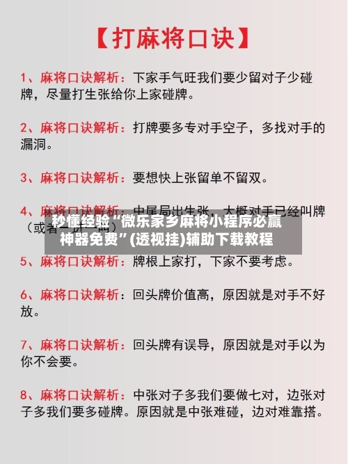 秒懂经验“微乐家乡麻将小程序必赢神器免费”(透视挂)辅助下载教程