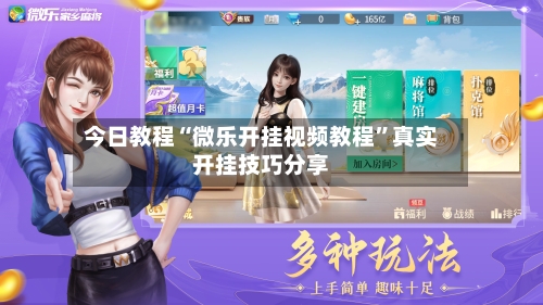 今日教程“微乐开挂视频教程	”真实开挂技巧分享-第3张图片