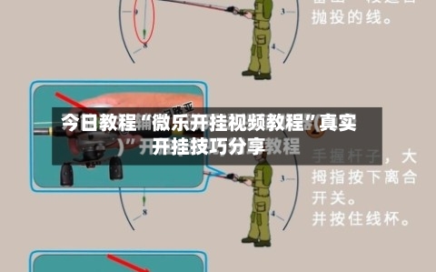 今日教程“微乐开挂视频教程”真实开挂技巧分享-第2张图片