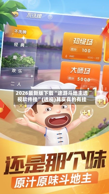 2026最新版下载“途游斗地主透视软件挂”(透视)其实真的有挂-第2张图片