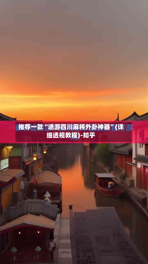 推荐一款“途游四川麻将外卦神器”(详细透视教程)-知乎