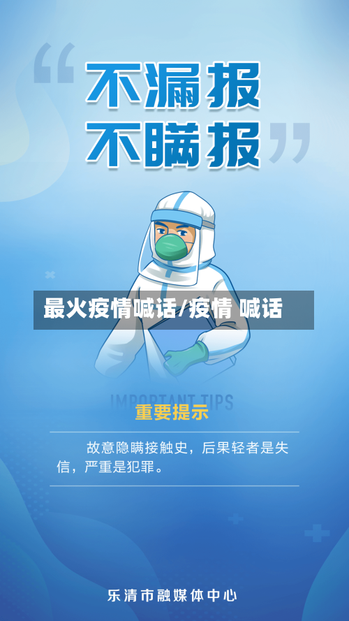 最火疫情喊话/疫情 喊话