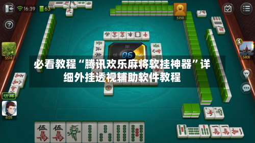 必看教程“腾讯欢乐麻将软挂神器”详细外挂透视辅助软件教程-第2张图片