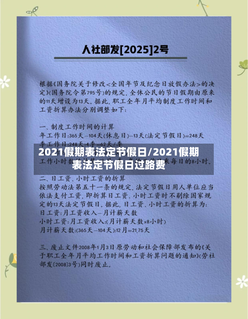 2021假期表法定节假日/2021假期表法定节假日过路费