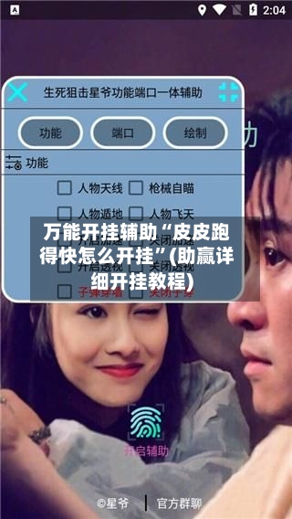 万能开挂辅助“皮皮跑得快怎么开挂”(助赢详细开挂教程)-第2张图片