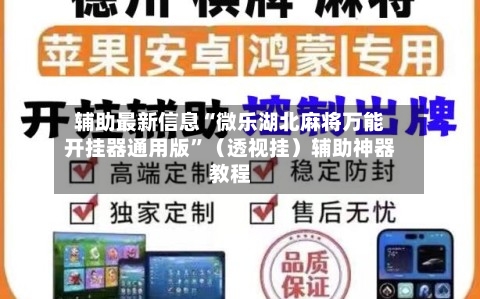 辅助最新信息“微乐湖北麻将万能开挂器通用版	”（透视挂）辅助神器教程-第2张图片