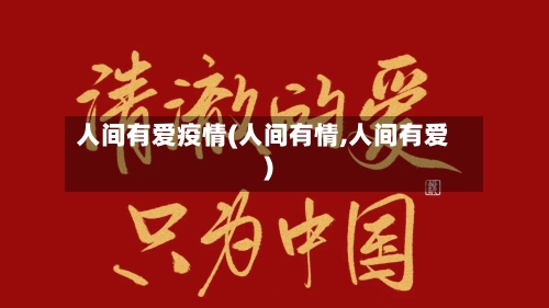 人间有爱疫情(人间有情,人间有爱)