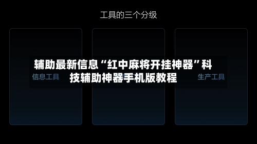 辅助最新信息“红中麻将开挂神器”科技辅助神器手机版教程-第3张图片