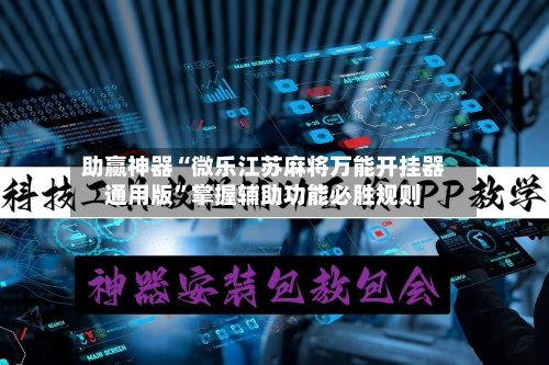 助赢神器“微乐江苏麻将万能开挂器通用版”掌握辅助功能必胜规则-第2张图片