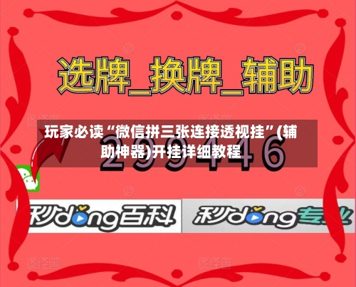 玩家必读“微信拼三张连接透视挂	”(辅助神器)开挂详细教程-第2张图片