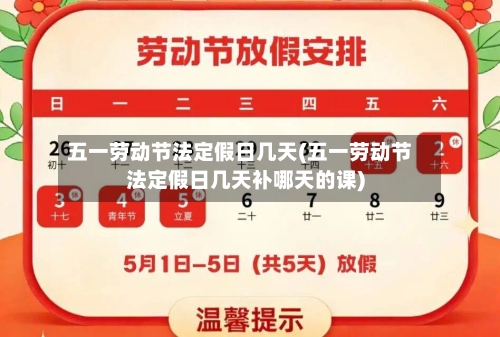 五一劳动节法定假日几天(五一劳动节法定假日几天补哪天的课)