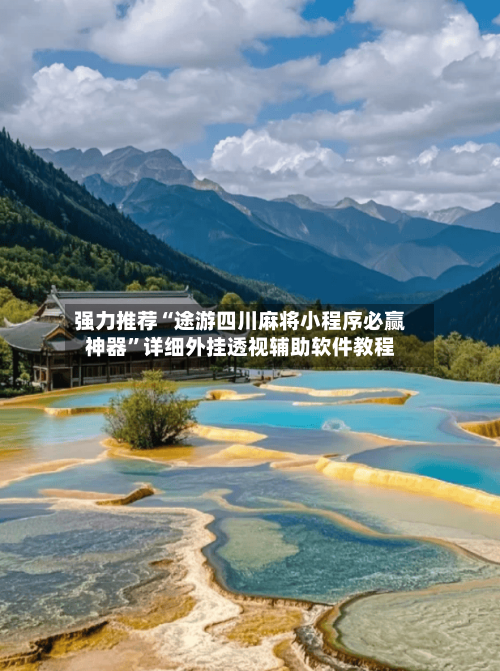 强力推荐“途游四川麻将小程序必赢神器”详细外挂透视辅助软件教程-第3张图片
