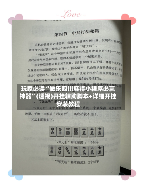 玩家必读“微乐四川麻将小程序必赢神器”(透视)开挂辅助脚本+详细开挂安装教程