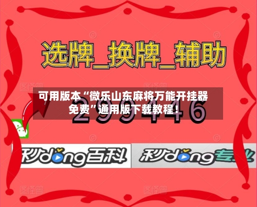 可用版本“微乐山东麻将万能开挂器免费”通用版下载教程!