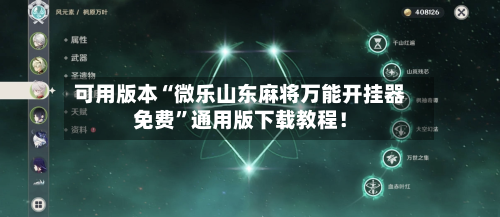 可用版本“微乐山东麻将万能开挂器免费”通用版下载教程！-第2张图片