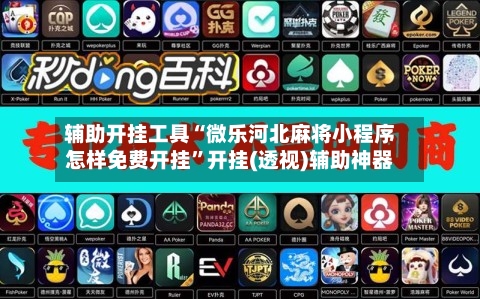 辅助开挂工具“微乐河北麻将小程序怎样免费开挂”开挂(透视)辅助神器-第3张图片