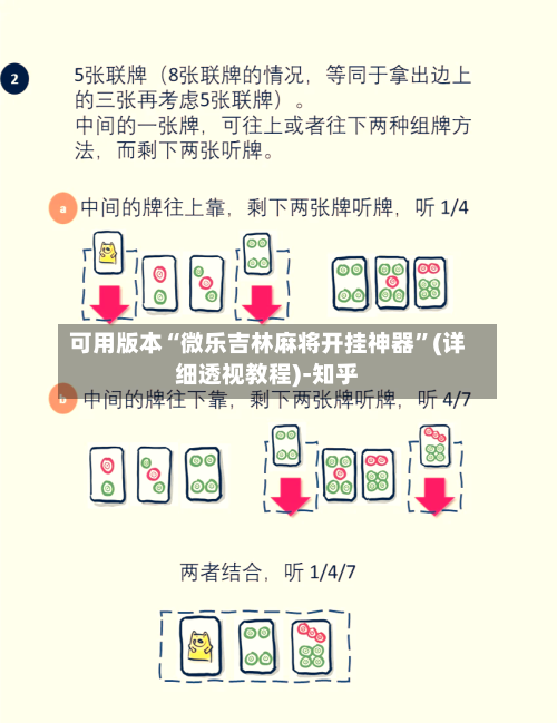 可用版本“微乐吉林麻将开挂神器	”(详细透视教程)-知乎-第2张图片
