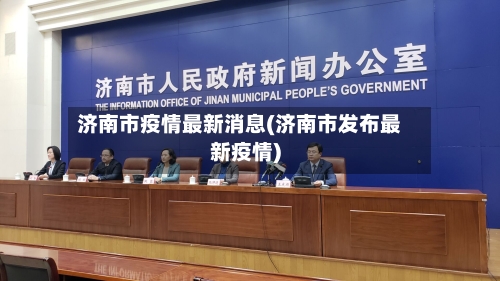 济南市疫情最新消息(济南市发布最新疫情)-第3张图片
