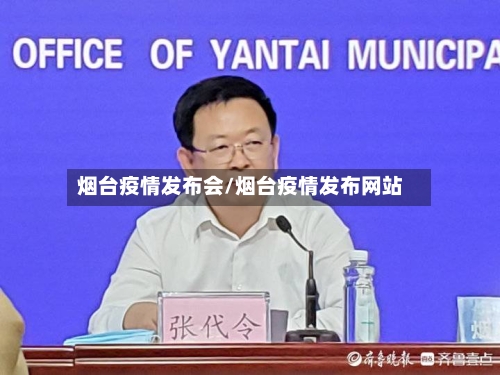 烟台疫情发布会/烟台疫情发布网站