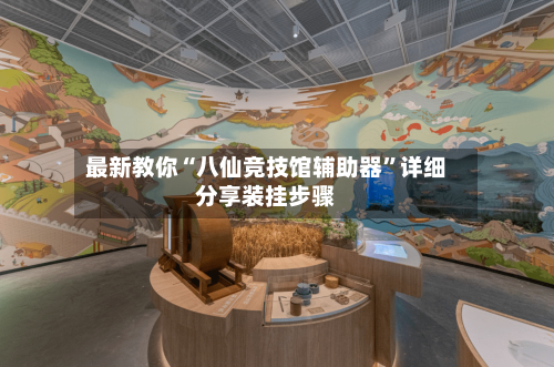 最新教你“八仙竞技馆辅助器”详细分享装挂步骤-第3张图片