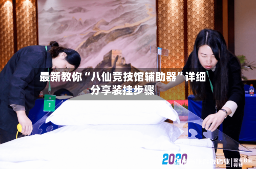 最新教你“八仙竞技馆辅助器”详细分享装挂步骤-第2张图片