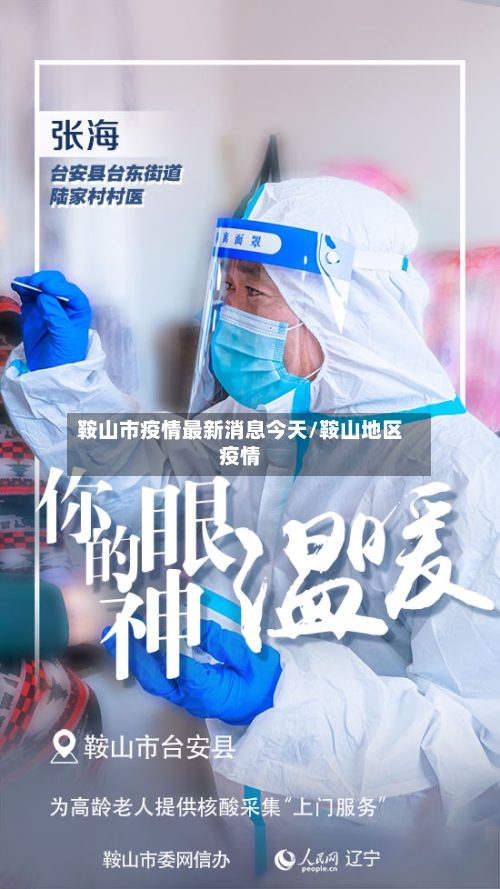 鞍山市疫情最新消息今天/鞍山地区疫情-第2张图片