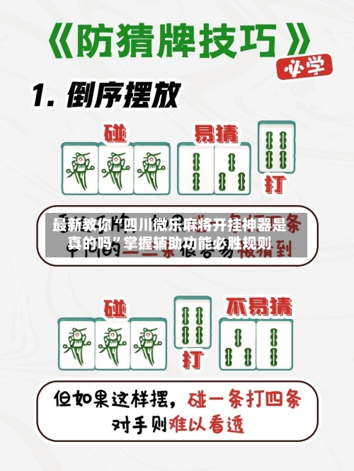 最新教你“四川微乐麻将开挂神器是真的吗	”掌握辅助功能必胜规则-第2张图片