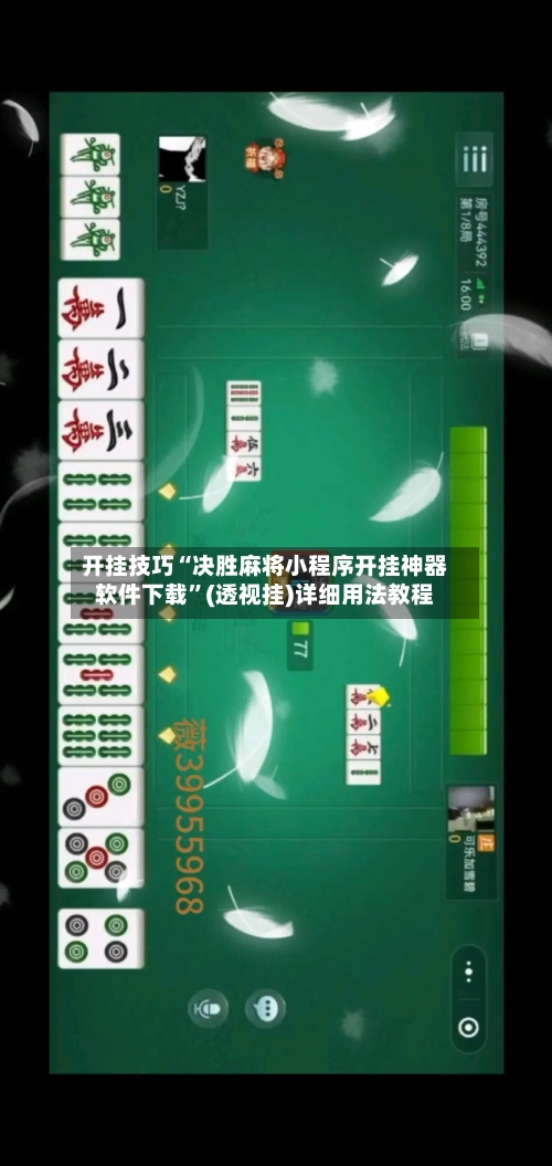 开挂技巧“决胜麻将小程序开挂神器软件下载	”(透视挂)详细用法教程-第2张图片