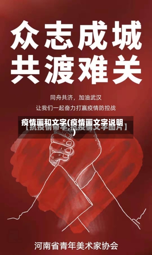 疫情画和文字(疫情画文字说明)-第2张图片