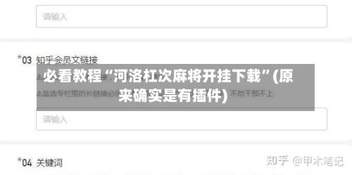 必看教程“河洛杠次麻将开挂下载”(原来确实是有插件)-第2张图片