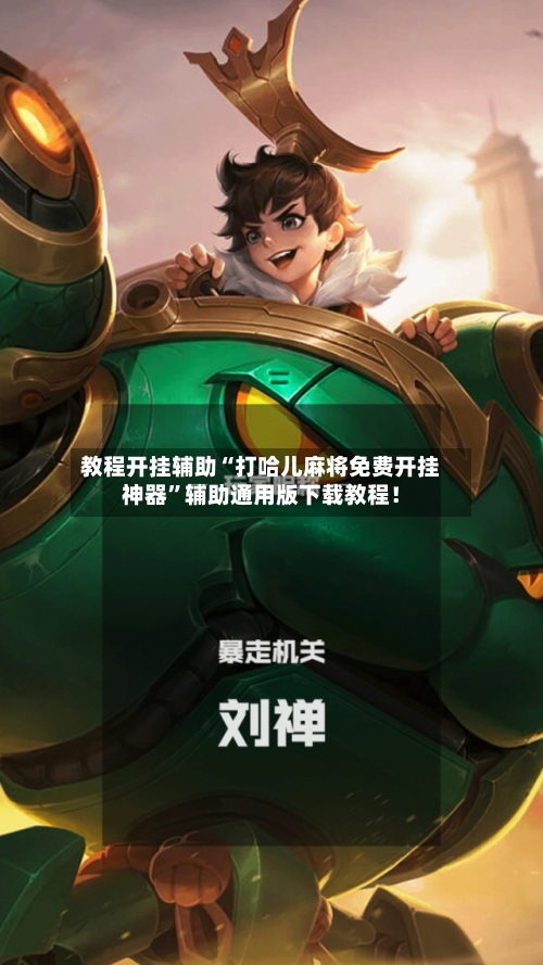 教程开挂辅助“打哈儿麻将免费开挂神器	”辅助通用版下载教程！-第2张图片