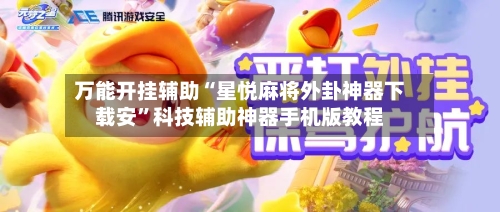 万能开挂辅助“星悦麻将外卦神器下载安”科技辅助神器手机版教程