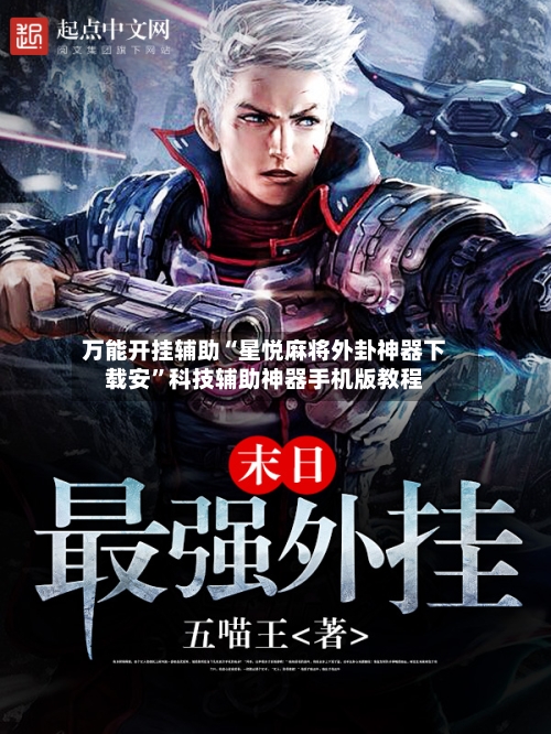 万能开挂辅助“星悦麻将外卦神器下载安”科技辅助神器手机版教程-第3张图片