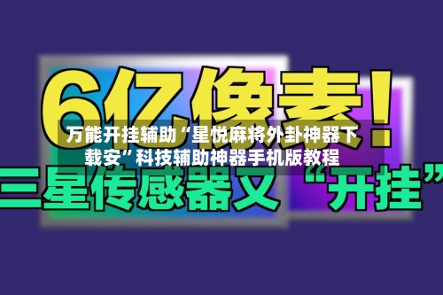 万能开挂辅助“星悦麻将外卦神器下载安”科技辅助神器手机版教程-第2张图片