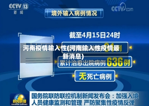 河南疫情输入性(河南输入性疫情最新消息)-第2张图片