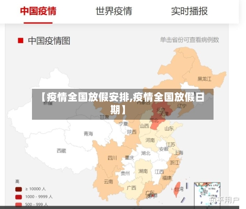 【疫情全国放假安排,疫情全国放假日期】
