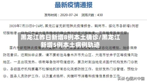 黑龙江昨日新增8例本土确诊/黑龙江新增5例本土病例轨迹-第3张图片