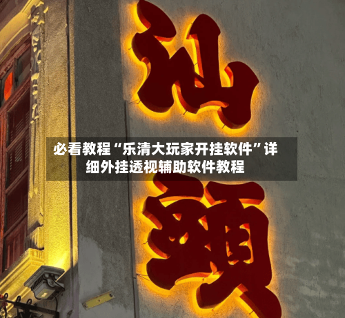 必看教程“乐清大玩家开挂软件	”详细外挂透视辅助软件教程-第2张图片