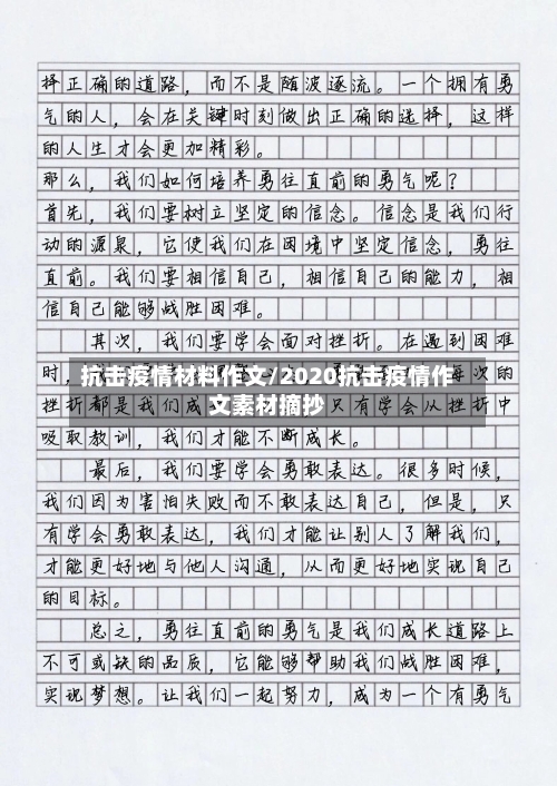 抗击疫情材料作文/2020抗击疫情作文素材摘抄