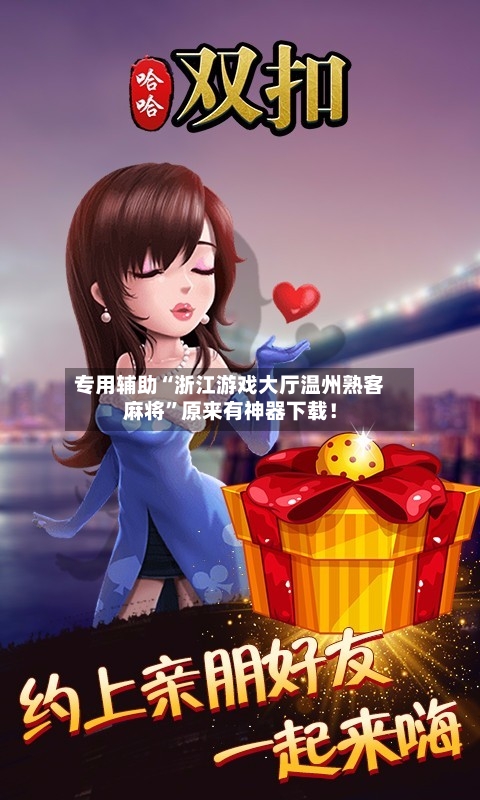 专用辅助“浙江游戏大厅温州熟客麻将”原来有神器下载！-第2张图片