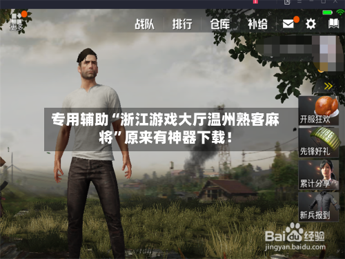 专用辅助“浙江游戏大厅温州熟客麻将”原来有神器下载！-第3张图片
