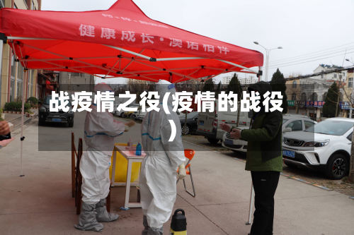 战疫情之役(疫情的战役)